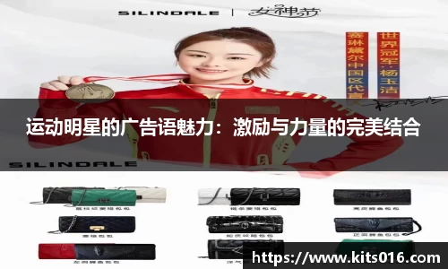 运动明星的广告语魅力：激励与力量的完美结合